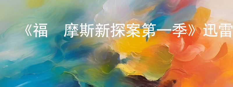 陳紅琳發布《福爾摩斯新探案第一季》迅雷下載/在線觀看-犯罪歷史-美劇天堂
